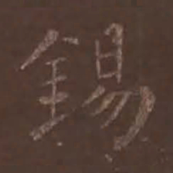 颜真卿锡书法图片