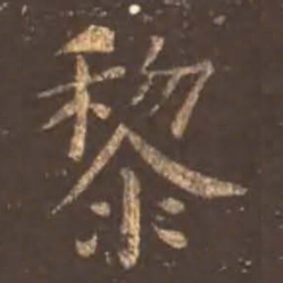 颜真卿黎书法图片
