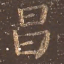 颜真卿昌书法图片