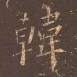 颜真卿韩书法图片