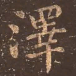 颜真卿泽书法图片
