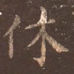 颜真卿休书法图片