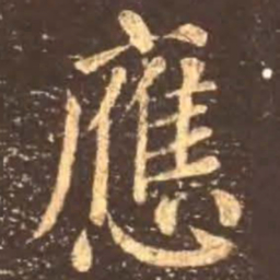 颜真卿应书法图片