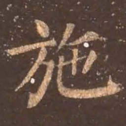 颜真卿施书法图片
