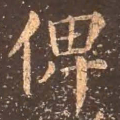 颜真卿俾书法图片