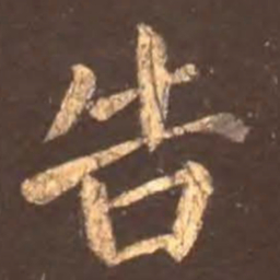 颜真卿告书法图片