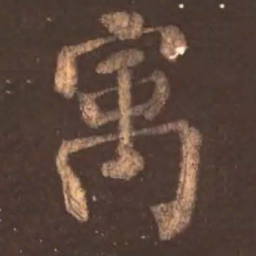 褚遂良㚑书法图片