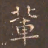 留元刚辈书法图片