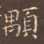 留元刚颙书法图片