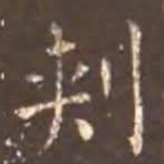 留元刚刺书法图片