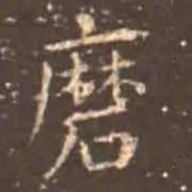 留元刚磨书法图片