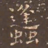 留元刚蜂书法图片