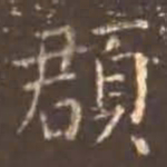 留元刚頵书法图片