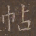 颜真卿帖书法图片