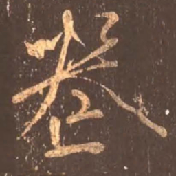 颜真卿丧书法图片