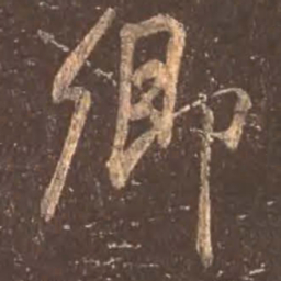 颜真卿卿书法图片