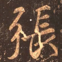 颜真卿张书法图片