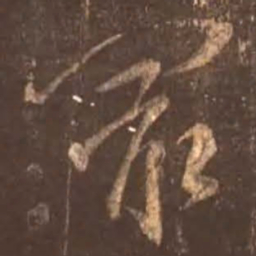 颜真卿最书法图片