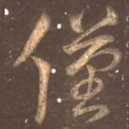 颜真卿仅书法图片