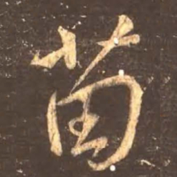 颜真卿苗书法图片