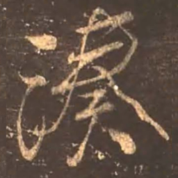 颜真卿凑书法图片