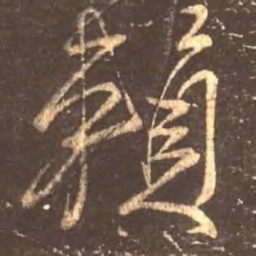 颜真卿赖书法图片