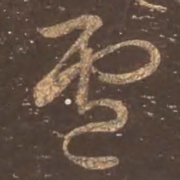 颜真卿卢书法图片