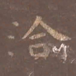 颜真卿洽书法图片