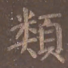 颜真卿类书法图片