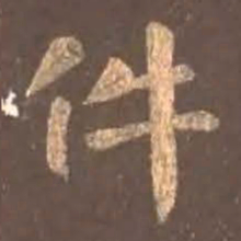 颜真卿件书法图片
