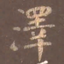 颜真卿泽书法图片