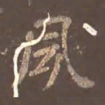 颜真卿夙书法图片