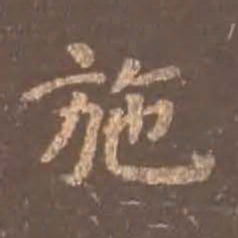 颜真卿施书法图片