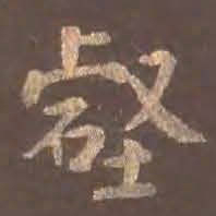 颜真卿壑书法图片