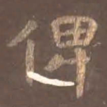 颜真卿俾书法图片