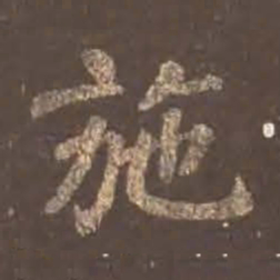 颜真卿施书法图片