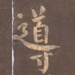 颜真卿导书法图片