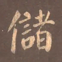 颜真卿储书法图片