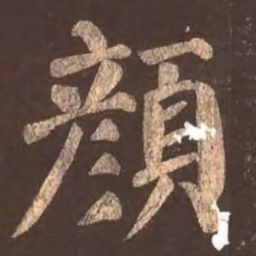 颜真卿颜书法图片