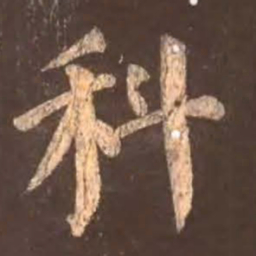 颜真卿科书法图片