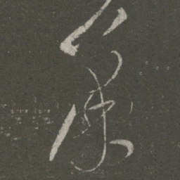 张芝萧书法图片