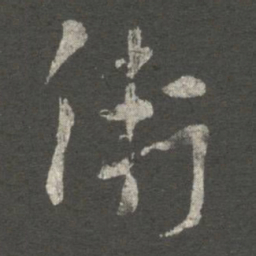 卫瓘卫书法图片
