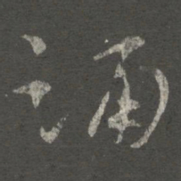 卫瓘踊书法图片
