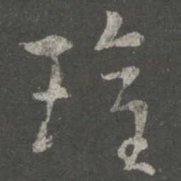 卫瓘瓘书法图片