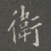 蔡京卫书法图片