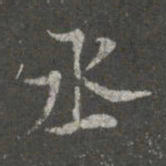 蔡京丞书法图片