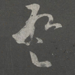 张华暂书法图片