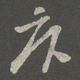 张华卧书法图片