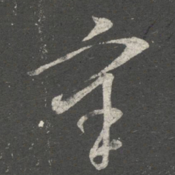王导辛书法图片