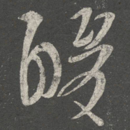 王导酸书法图片